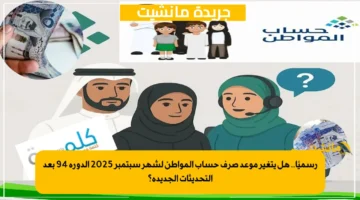 رسميًا.. هل يتغير موعد صرف حساب المواطن لشهر سبتمبر 2025 الدورة 94 بعد التحديثات الجديدة؟ 1